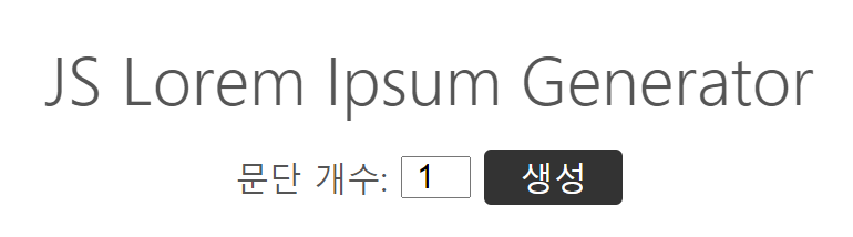 간단한 자바스크립트 lorem ipsum 생성기 만들기
