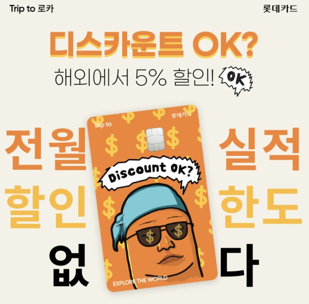 해외여행 신용카드 추천 2025: 수수료 면제와 할인 혜택을 한 번에 2 KakaoTalk 20240110 182643515 08
